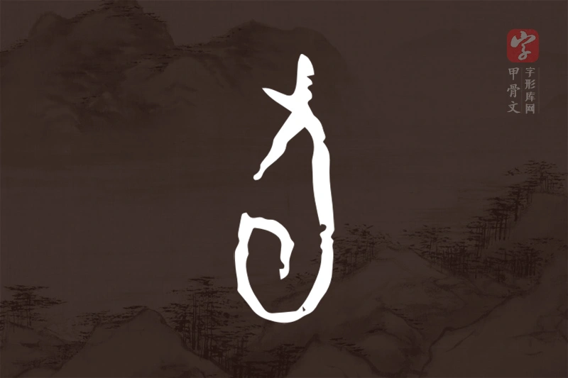 甲骨文“旬”字
