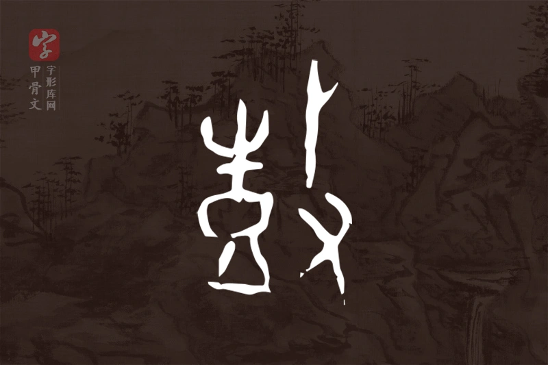 甲骨文“鼓”字