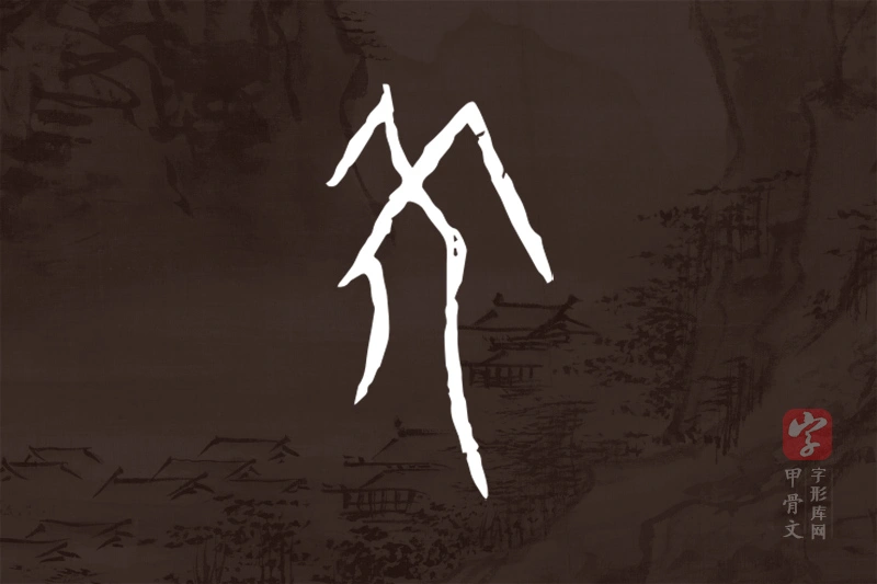 甲骨文“羌”字