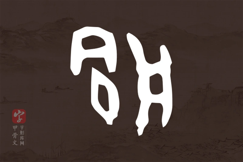 甲骨文“俞”字