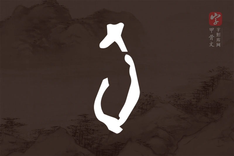 甲骨文“旬”字