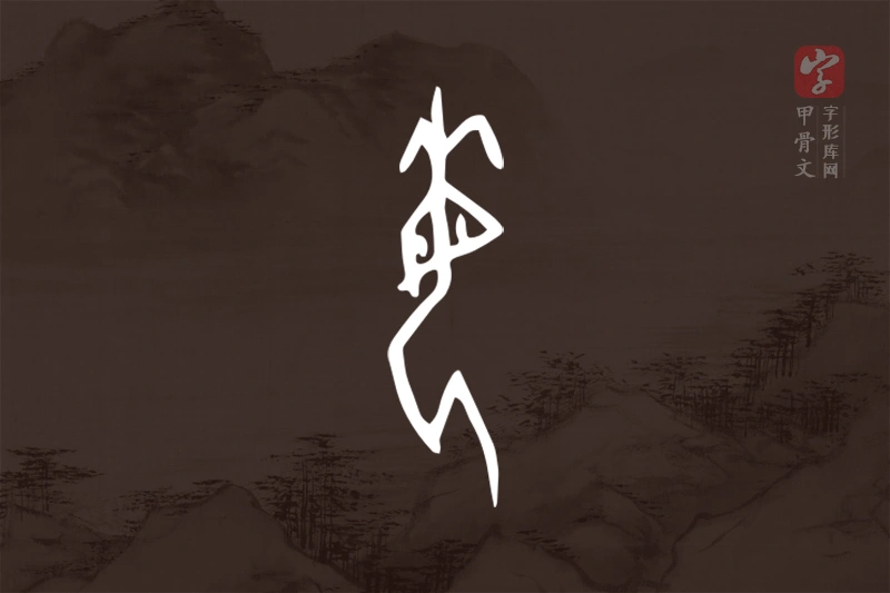 甲骨文“每”字