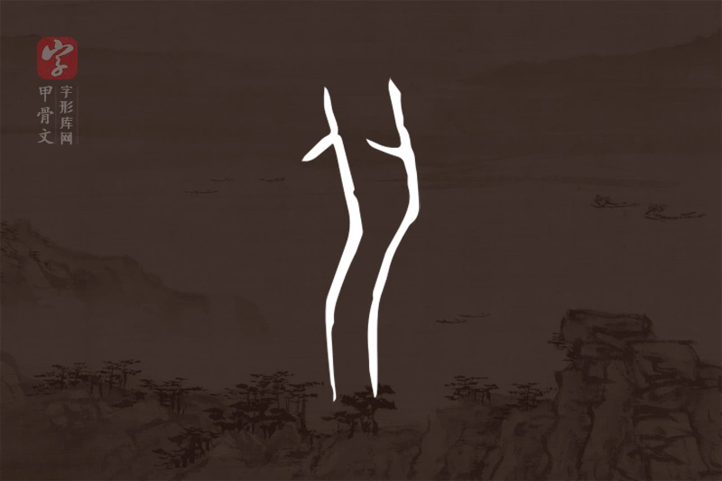 甲骨文“从”字
