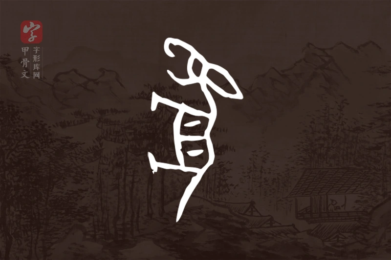 甲骨文“豹”字