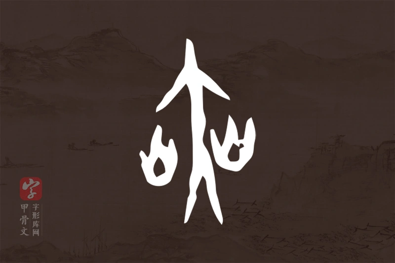 甲骨文“爽”字