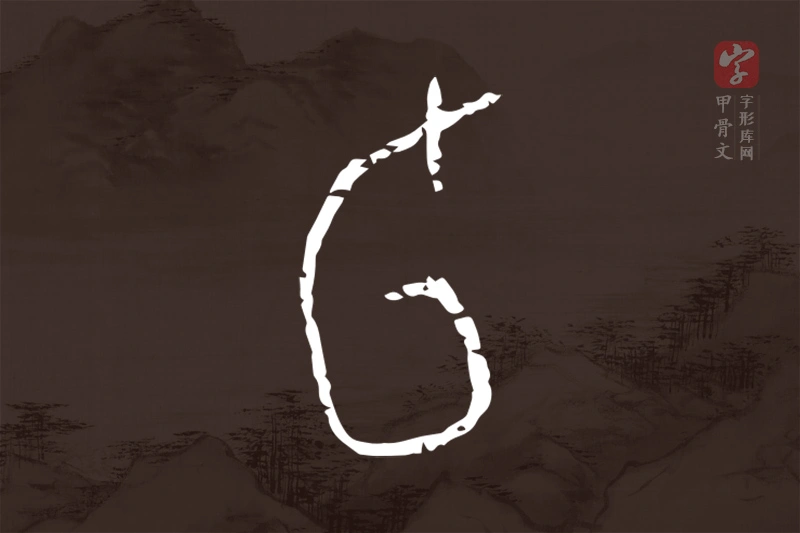 甲骨文“旬”字