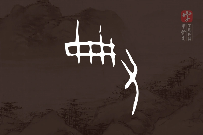 甲骨文“典”字