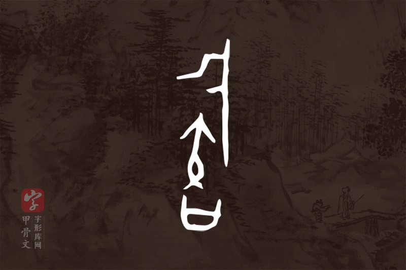 甲骨文“族”字