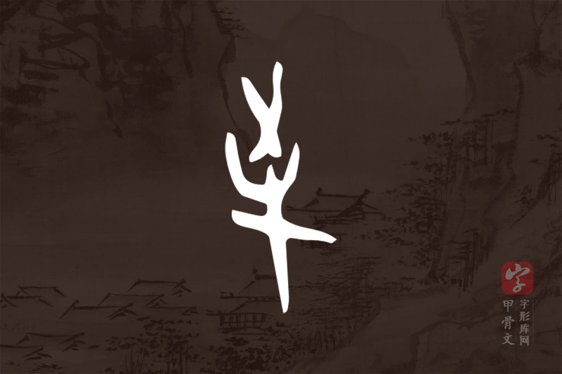 甲骨文“爭”字
