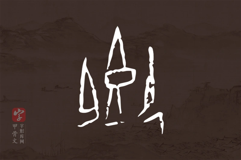 甲骨文“卿”字