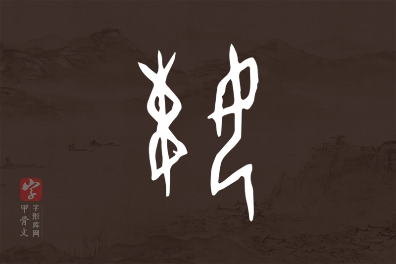 甲骨文“娕”字