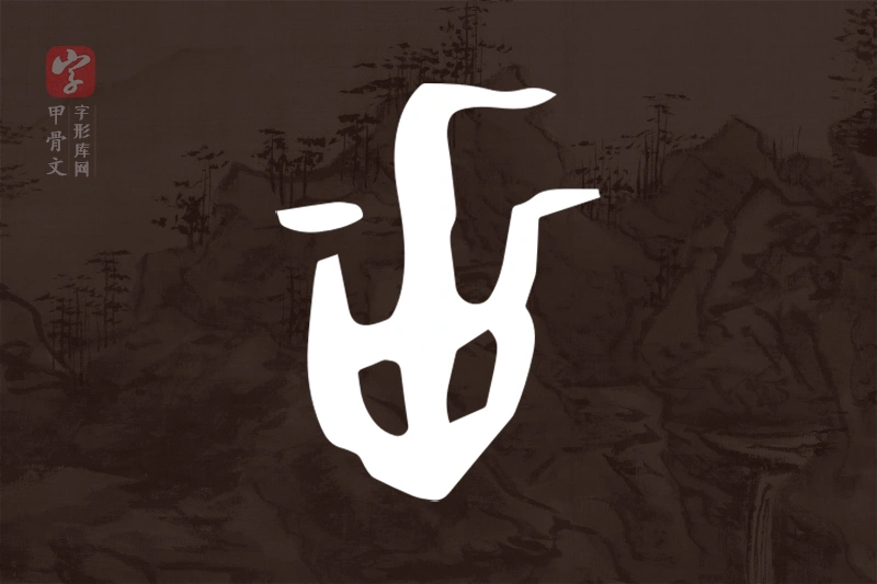 甲骨文“甾”字