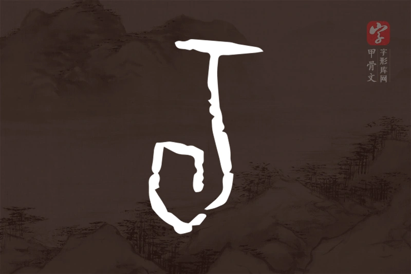 甲骨文“旬”字