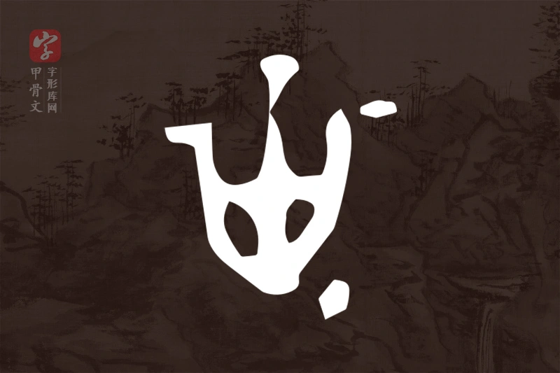 甲骨文“甾”字