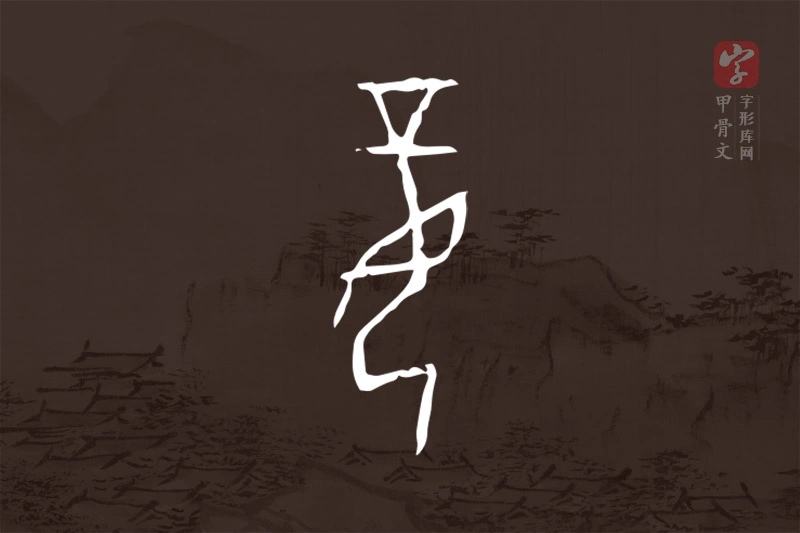 甲骨文“妾”字