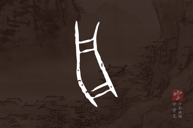 甲骨文“舟”字