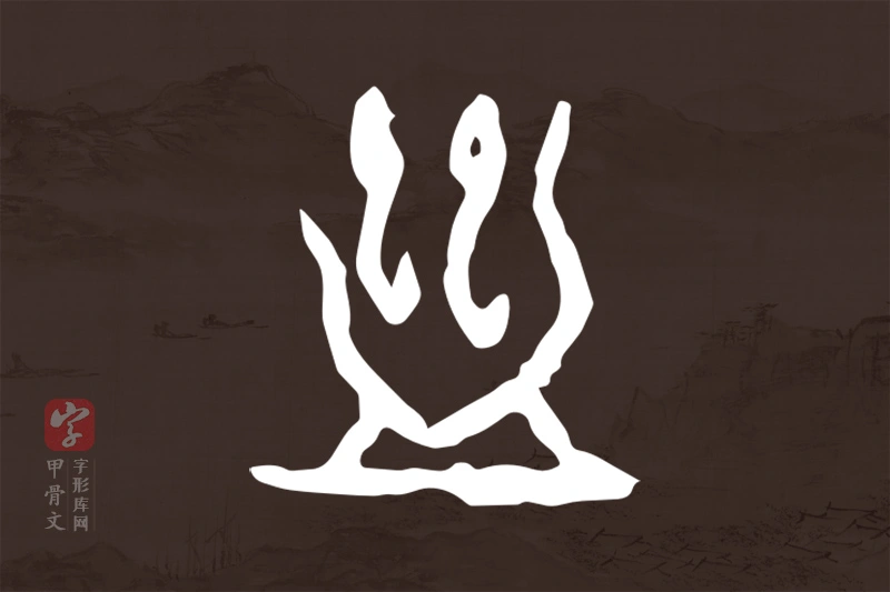 甲骨文“蠱”字