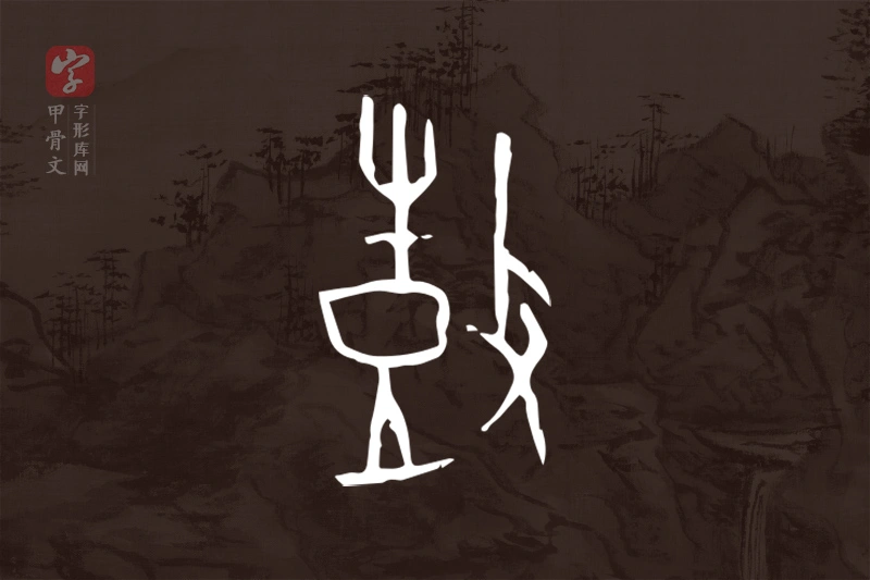 甲骨文“鼓”字