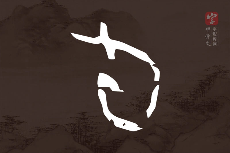 甲骨文“旬”字