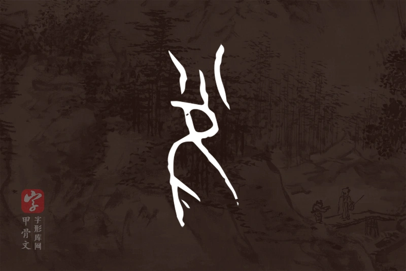 甲骨文“雀”字