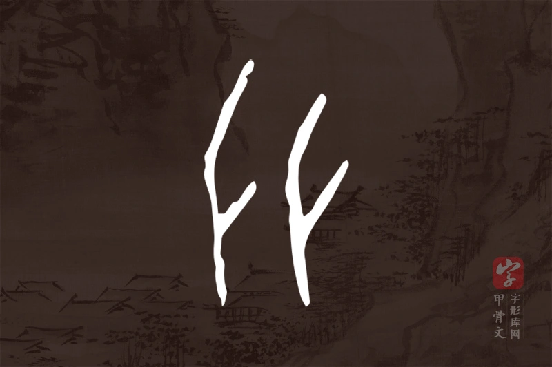 甲骨文“彗”字