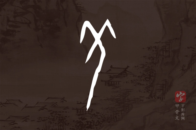 甲骨文“羌”字