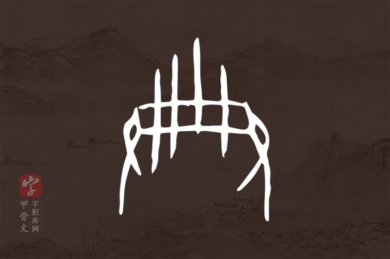 甲骨文“典”字