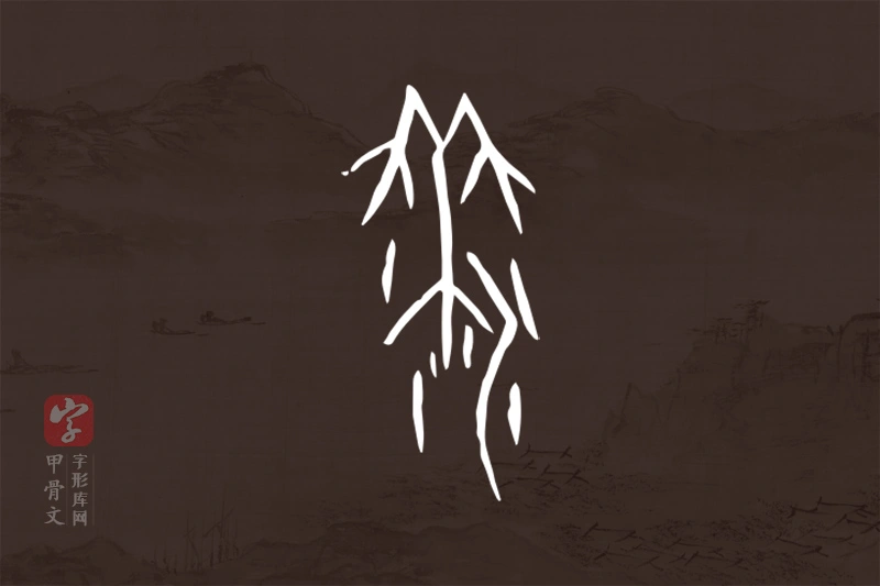 甲骨文“黍”字