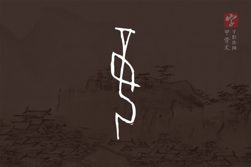 甲骨文“妾”字