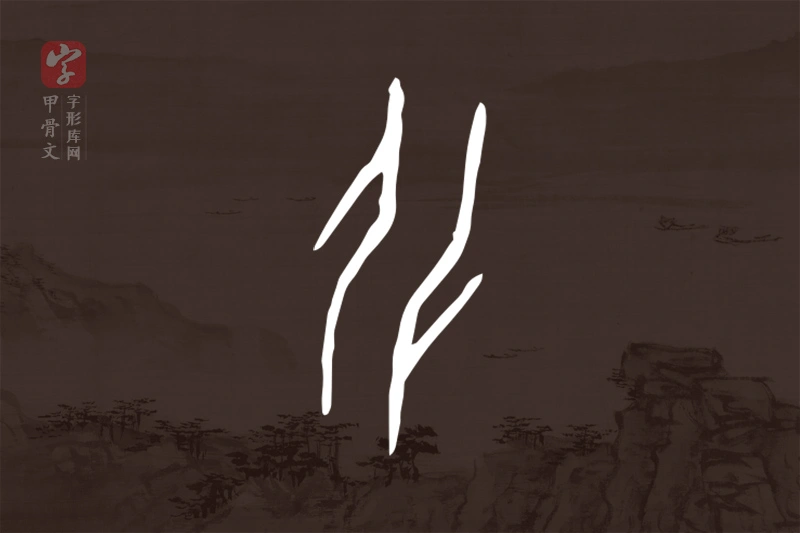 甲骨文“化”字