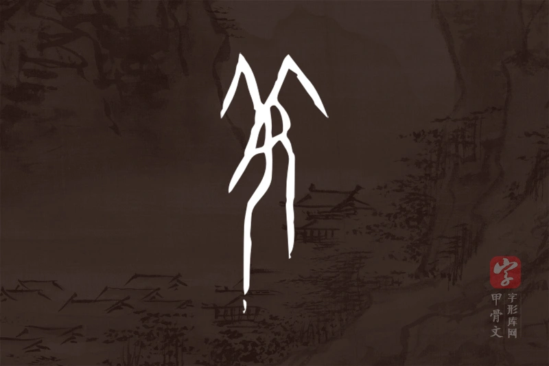 甲骨文“羌”字