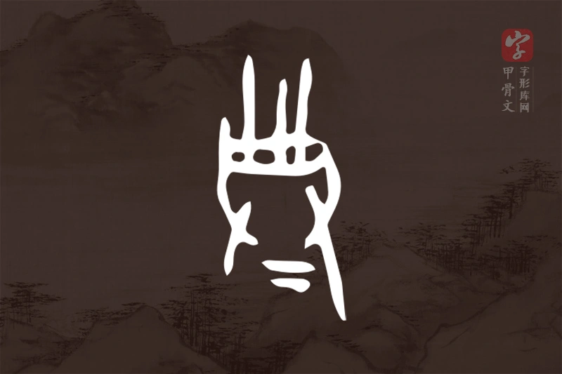 甲骨文“典”字