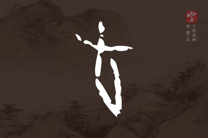 甲骨文“旬”字