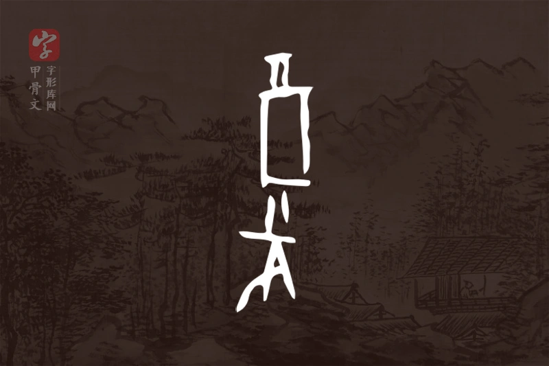 甲骨文“复”字