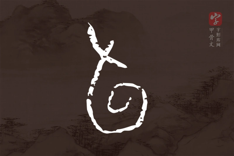 甲骨文“旬”字