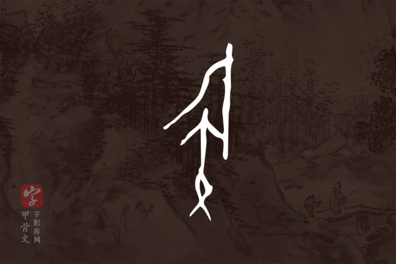 甲骨文“族”字