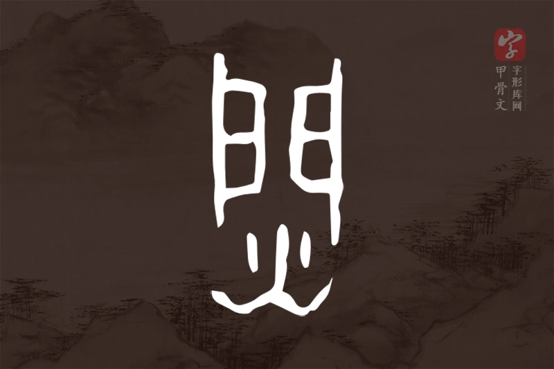 甲骨文“焛”字