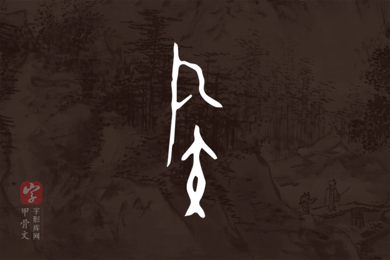 甲骨文“族”字