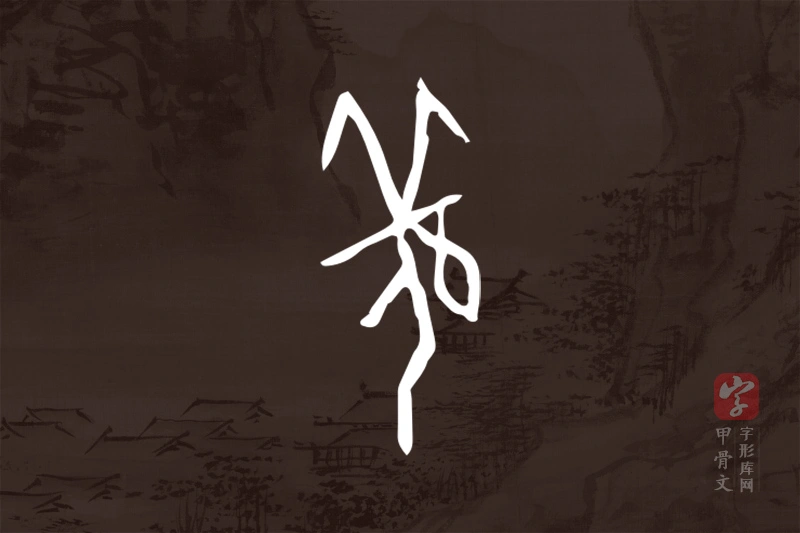 甲骨文“羌”字