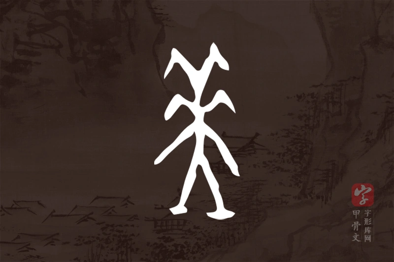 甲骨文“美”字