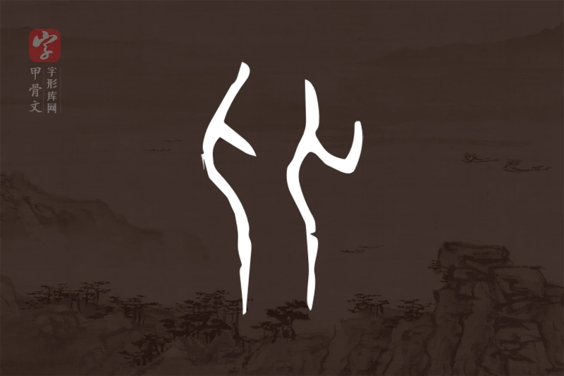 甲骨文“从”字
