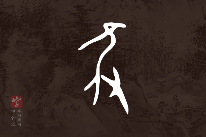 甲骨文“隻”字