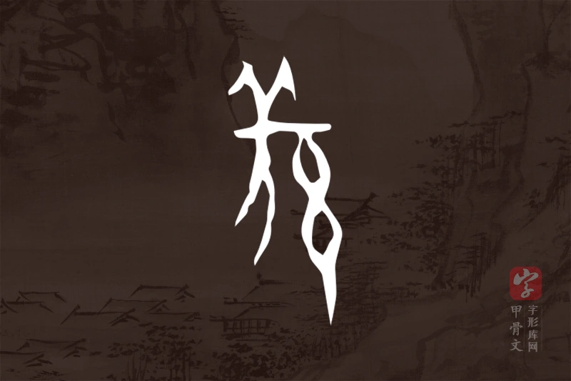 甲骨文“羌”字