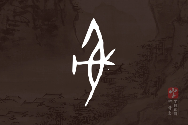 甲骨文“射”字