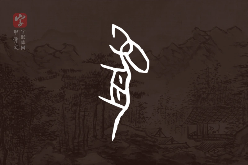 甲骨文“豹”字