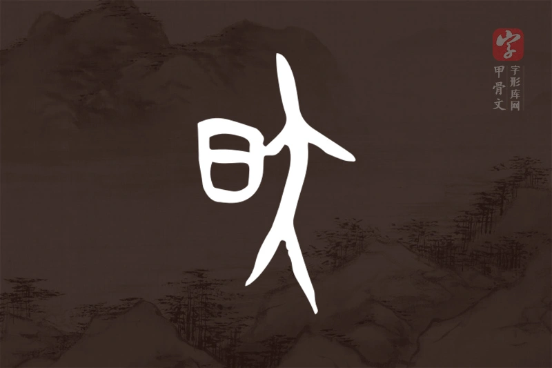 甲骨文“昃”字