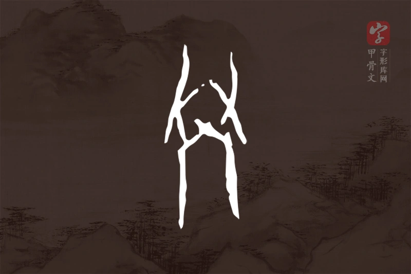 甲骨文“學”字