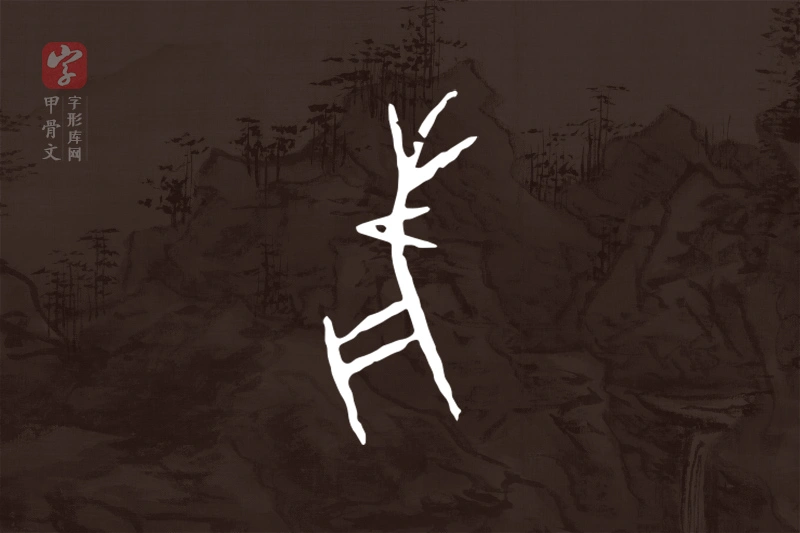 甲骨文“鹿”字