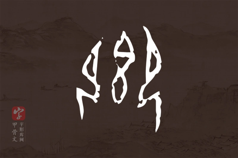 甲骨文“卿”字