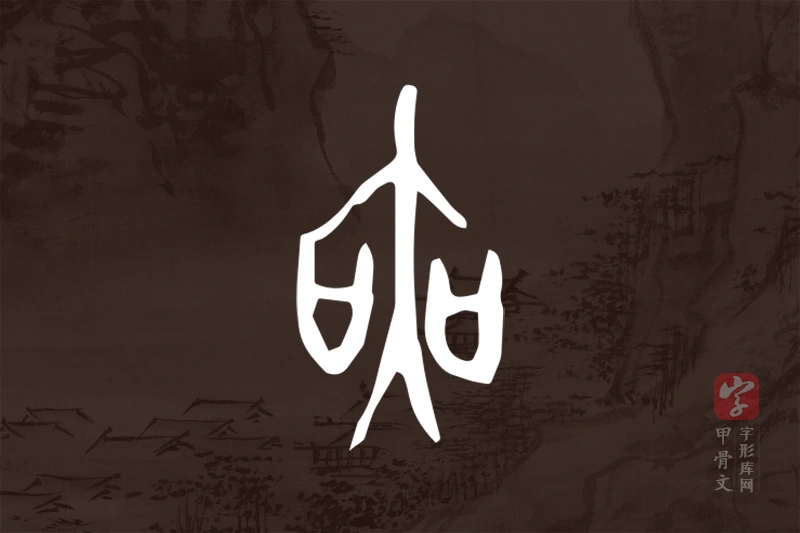 甲骨文“爽”字